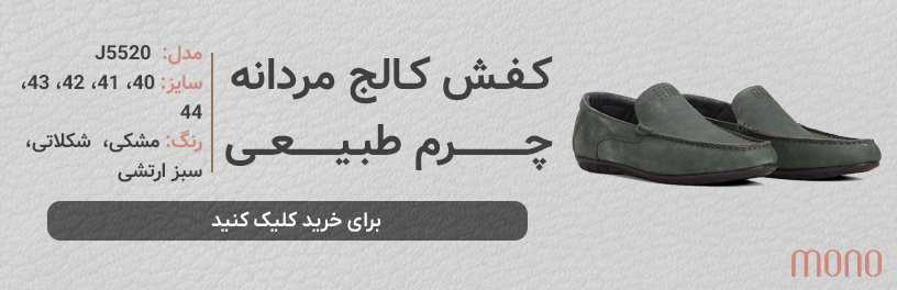 کفش کالج کردانه چرم، کفش مناسب تابستان