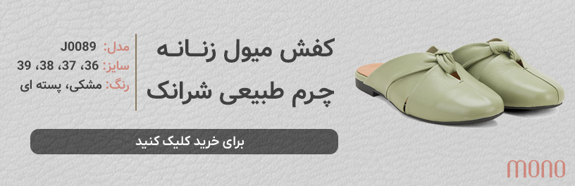 کفش میول، کفش تابستانی ترند 