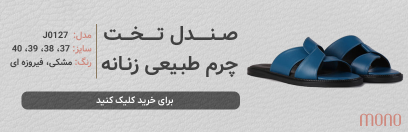 دمپایی تخت تابستانی زنانه