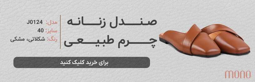کفش میول زنانه برای تابستان
