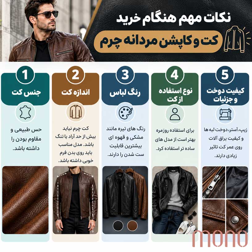 نکات مهم هنگام خرید کت و کاپشن مردانه چرم