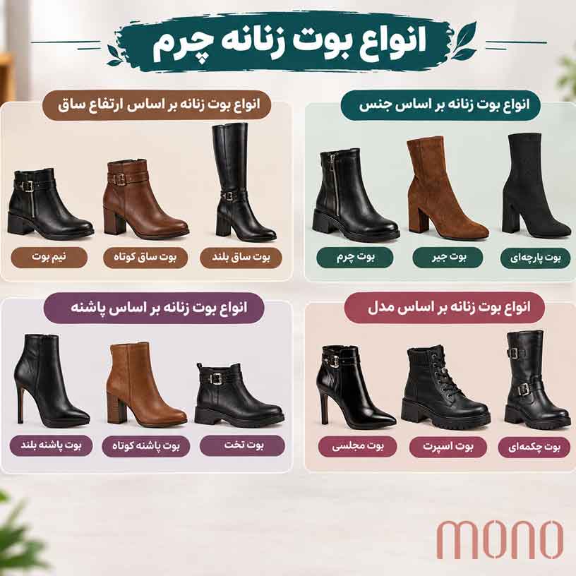 انواع بوت زنانه چرم