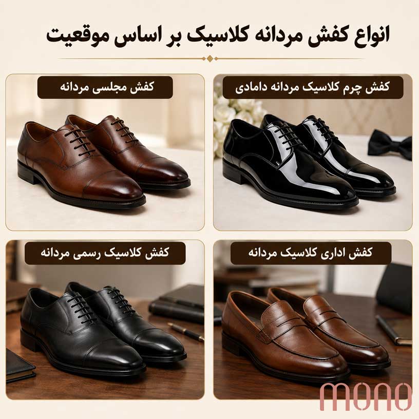 انواع کفش مردانه کلاسیک بر اساس موقعیت